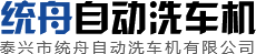 自動洗車機