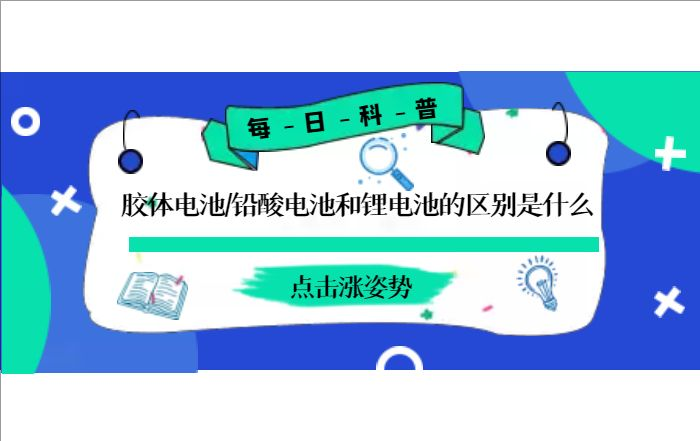 膠體電池、鉛酸電池和鋰電池的區(qū)別