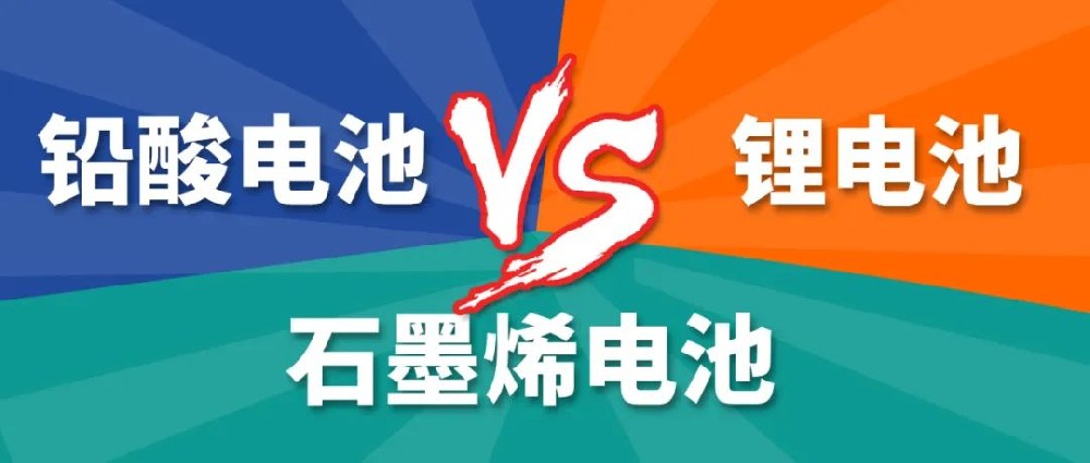 鉛酸電池、鋰電池、石墨烯電池哪個(gè)更好？