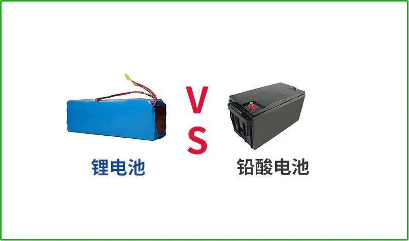 鉛酸電池VS鋰電池，誰才是真正的續(xù)航王者？